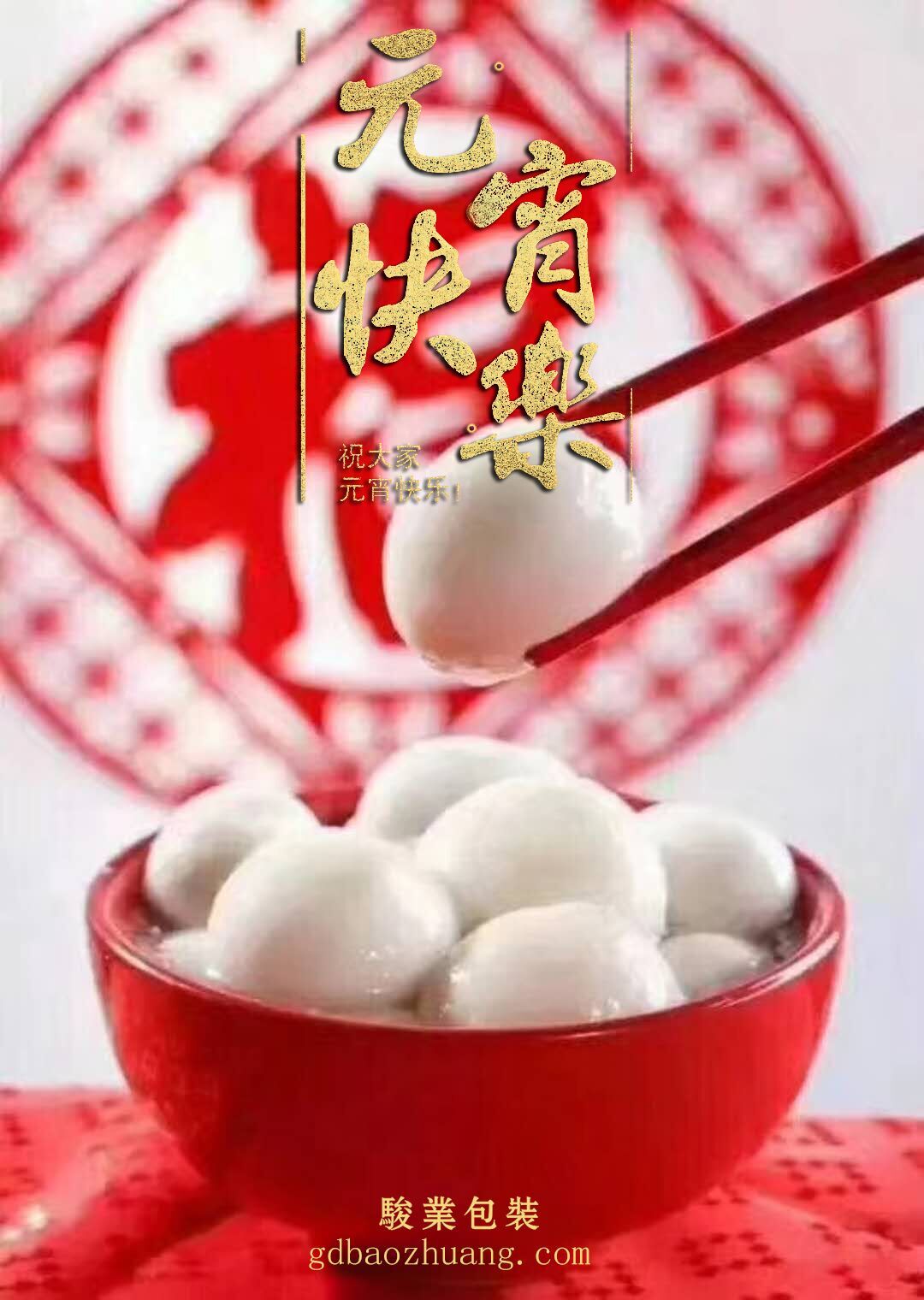 駿業(yè)包裝恭祝大家元宵節(jié)快樂(lè)！