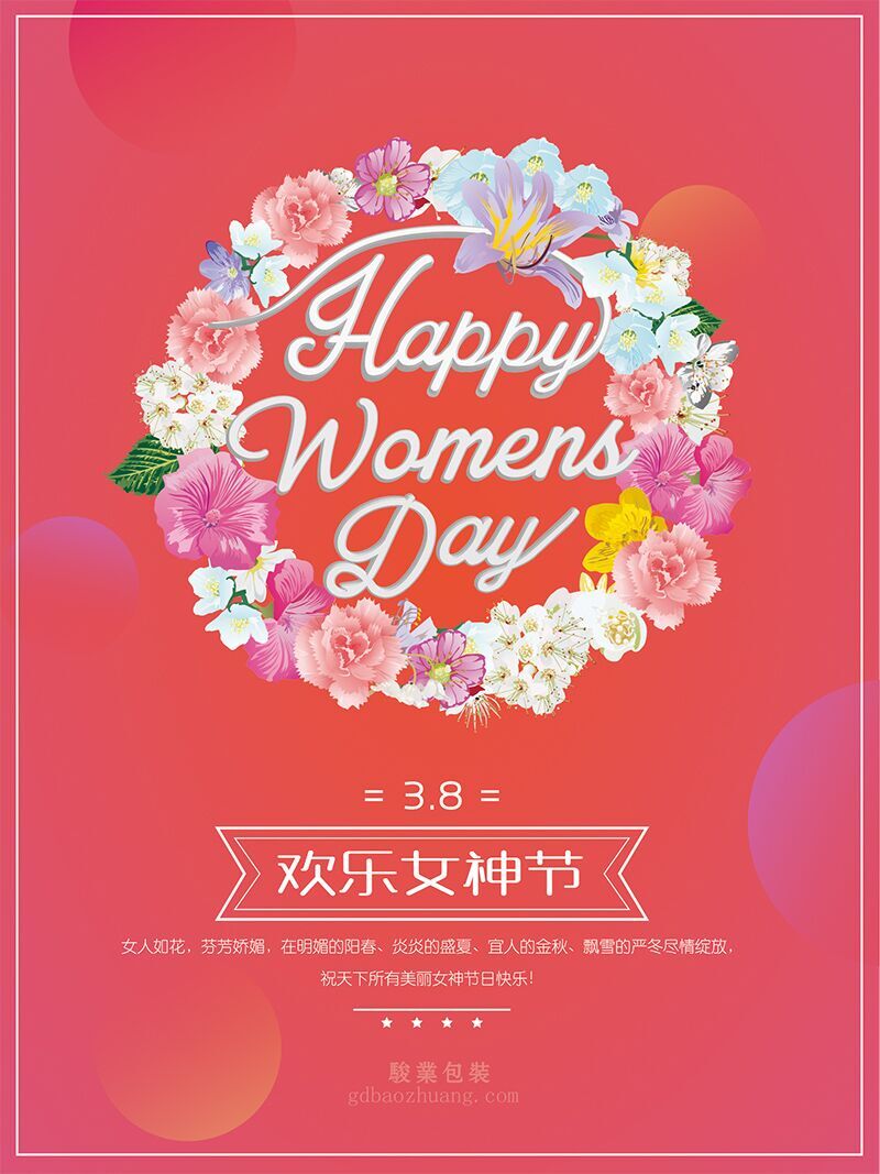 駿業(yè)包裝祝女王們節(jié)日快樂，順便淺談3.8的含義